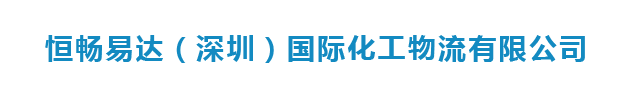 恒畅易达（深圳）国际化工物流有限公司