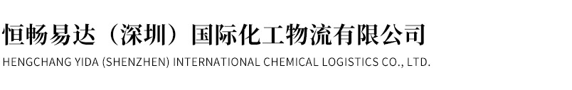 恒畅易达（深圳）国际化工物流有限公司